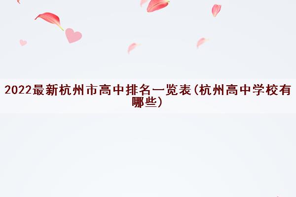 2022最新杭州市高中排名一览表(杭州高中学校有哪些) 2022最新杭州市高中排名一览表(杭州高中学校有哪些)