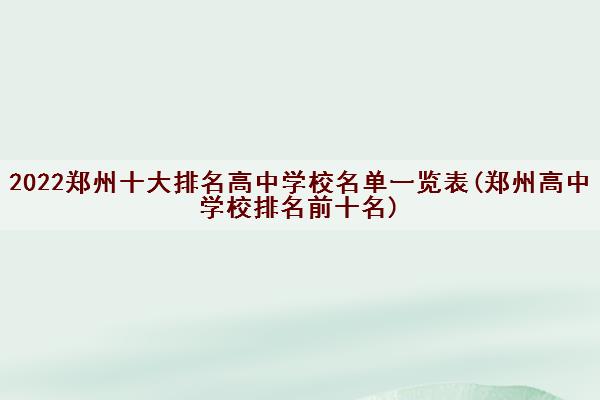 2022郑州十大排名高中学校名单一览表(郑州高中学校排名前十名)