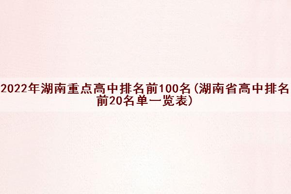 2022年湖南重点高中排名前100名(湖南省高中排名前20名单一览表)