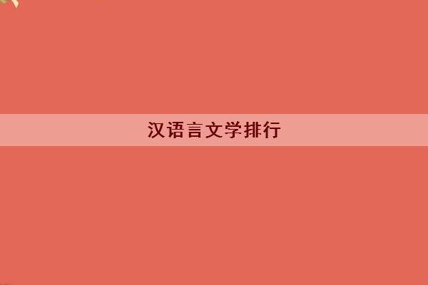 汉语言文学排行(专业方向文学类院校)