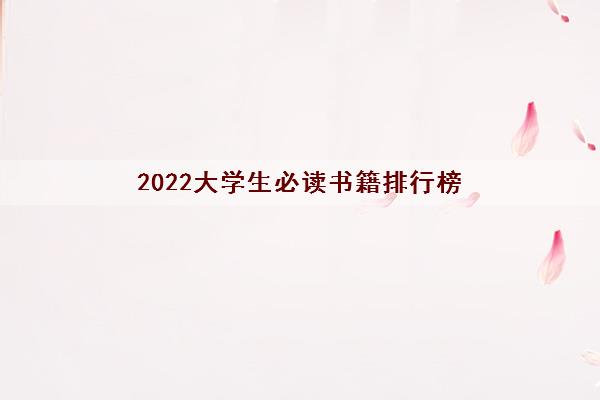 2022大学生必读书籍排行榜(豆瓣评分9.8最高的书籍)