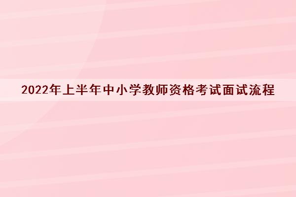 2022年上半年中小学教师资格考试面试流程