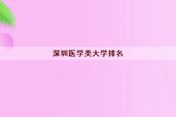 深圳医学类大学排名(中国医学类院校名单)