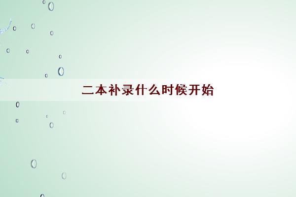 二本补录什么时候开始(二本补录院校名单)