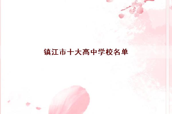 镇江市十大高中学校名单(2022镇江市高中最新排名名单)
