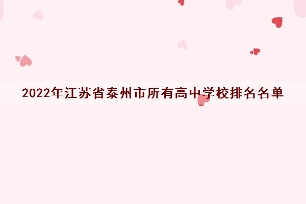 2022年江苏省泰州市所有高中学校排名名单（泰州市重点高中排行榜）