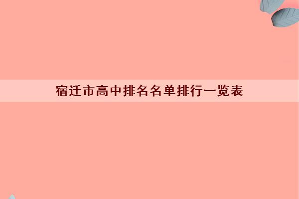 宿迁市高中排名名单排行一览表 宿迁有哪些重点高中学校