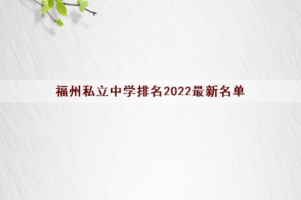 福州私立中学排名2022最新名单 福州私立中学排名2022最新名单