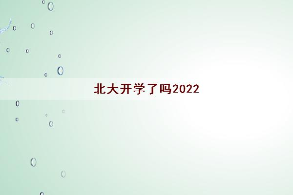 北大开学了吗2022(北京高校开学时间表)