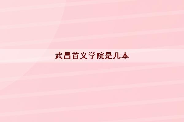 武昌首义学院是几本(学费是多少钱)