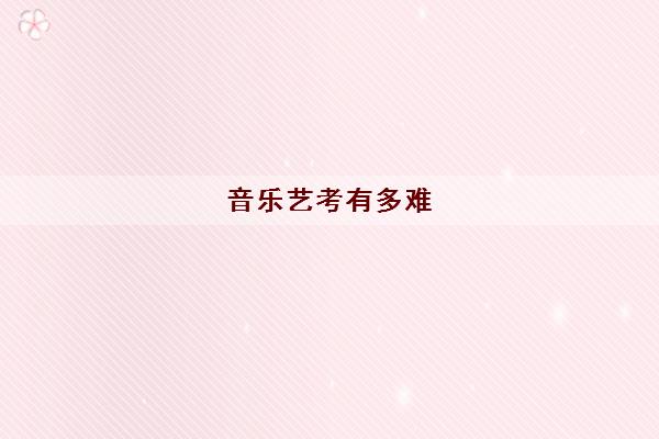音乐艺考有多难(高二艺考适合学什么) 音乐艺考有多难(高二艺考适合学什么)