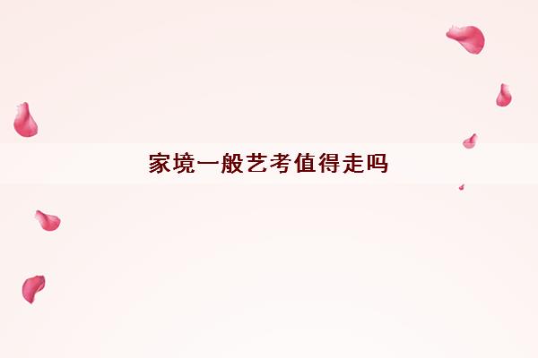 家境一般艺考值得走吗(高中艺体生学费大概多少)