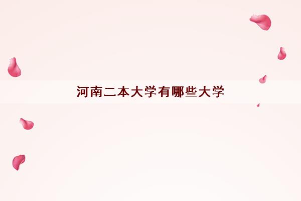 河南二本大学有哪些大学(多少分可以考上) 河南二本大学有哪些大学(多少分可以考上)