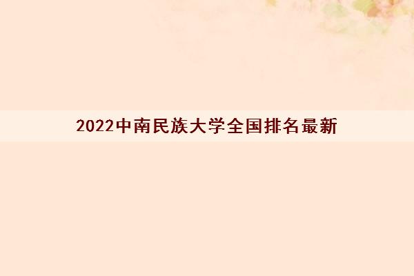 2022中南民族大学全国排名最新(是一本还是二本)