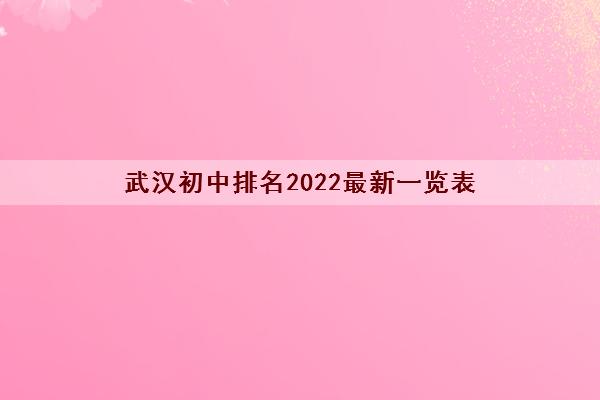 武汉初中排名2022最新一览表(武汉初中寄宿学校前十)