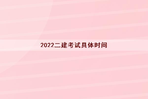 2022二建考试具体时间(成绩保留几年有效期多久)