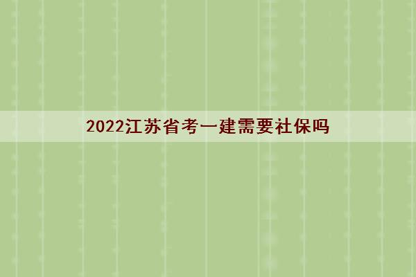 2022江苏省考一建需要社保吗(考后审核哪些内容)
