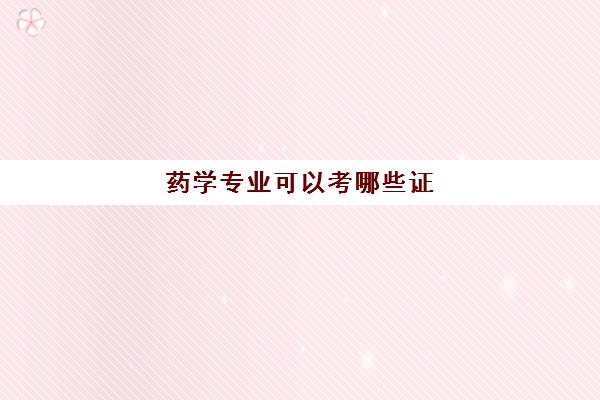 药学专业可以考哪些证(2022考研难度小的学校一览表)