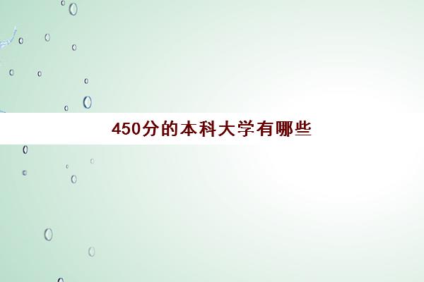 450分的本科大学有哪些(2022河南高考全日制教育机构哪家好)