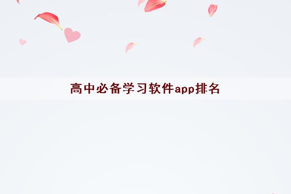 高中必备学习软件app排名(哪个好自学软件推荐) 高中必备学习软件app排名(哪个好自学软件推荐)