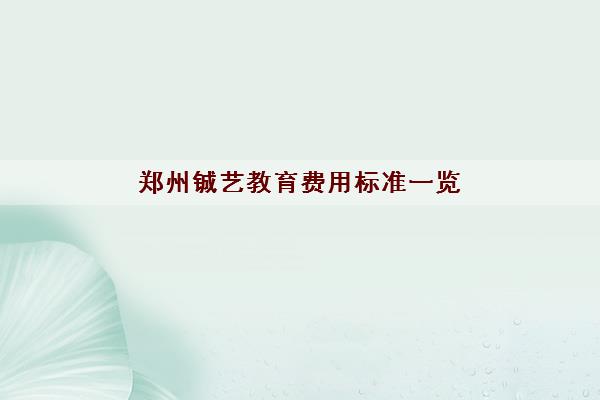 郑州铖艺教育费用标准一览(美术专业就业方向)