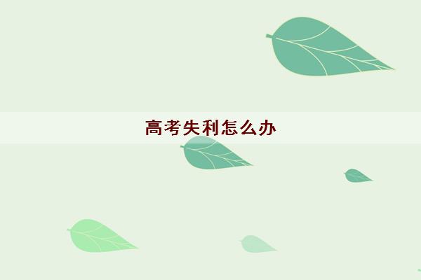 高考失利怎么办(2022高考教育培训机构学校排名)