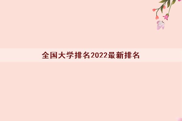 全国大学排名2022最新排名(全国大学985211有多少所)