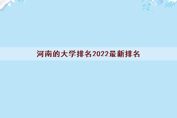 河南的大学排名2022最新排名(分数线2021一览表)