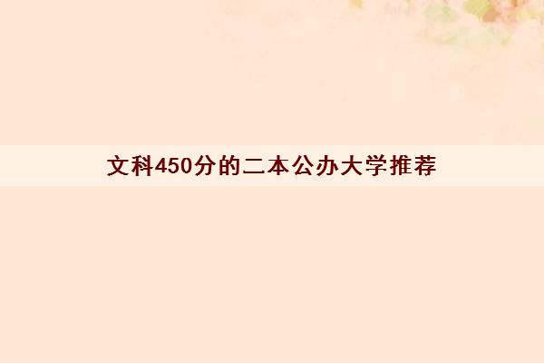 文科450分的二本公办大学推荐(2022高中文科培训学校排行榜) 文科450分的二本公办大学推荐(2022高中文科培训学校排行榜)