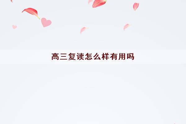 高三复读怎么样有用吗(2022高中一对一辅导培训学校排行)