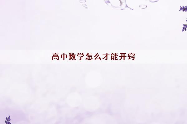 高中数学怎么才能开窍(2022河南高中数学一对一辅导机构排名)