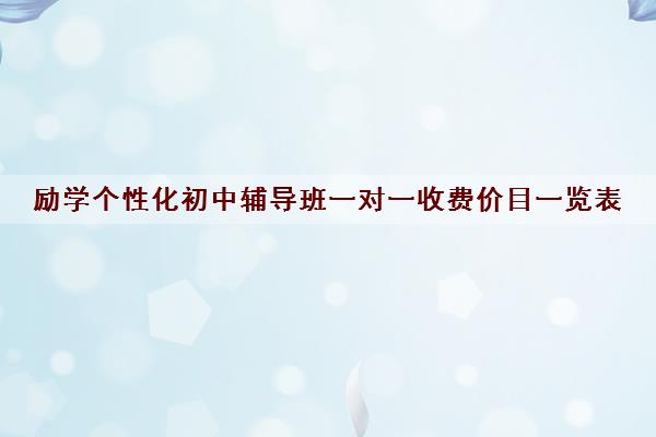 励学个性化初中辅导班一对一收费价目一览表