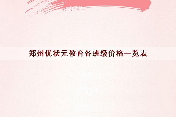 郑州优状元教育各班级价格一览表(没基础高考考200分难吗)