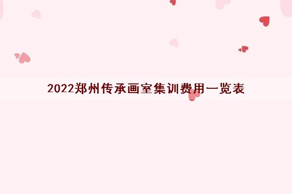 2022郑州传承画室集训费用一览表