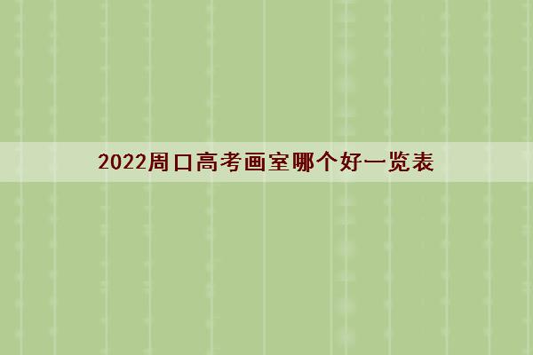 2022周口高考画室哪个好一览表