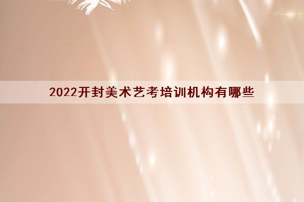 2022开封美术艺考培训机构有哪些