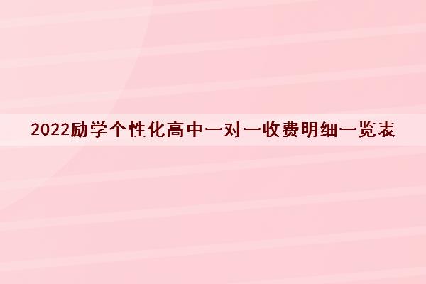 2022励学个性化高中一对一收费明细一览表