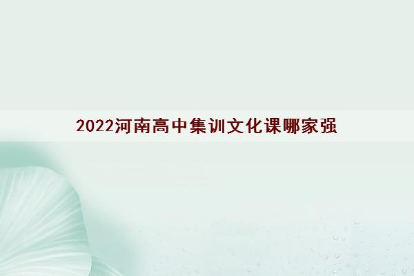 2022河南高中集训文化课哪家强