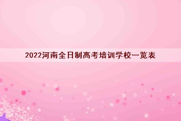 2022河南全日制高考培训学校一览表