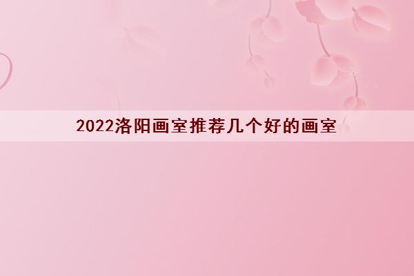 2022洛阳画室推荐几个好的画室