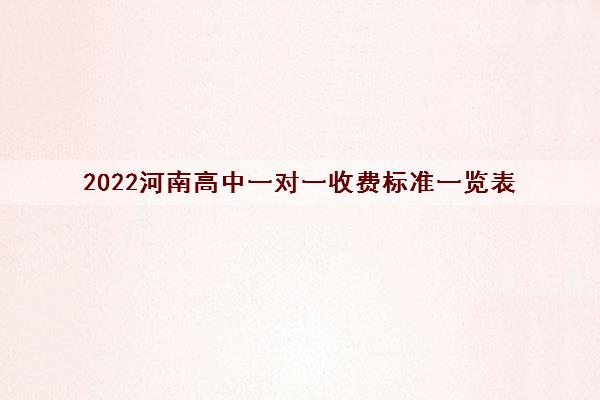 2022河南高中一对一收费标准一览表
