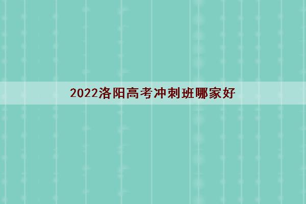 2022洛阳高考冲刺班哪家好