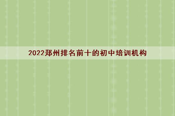 2022郑州排名前十的初中培训机构