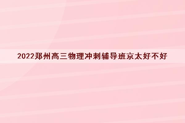 2022郑州高三物理冲刺辅导班京太好不好