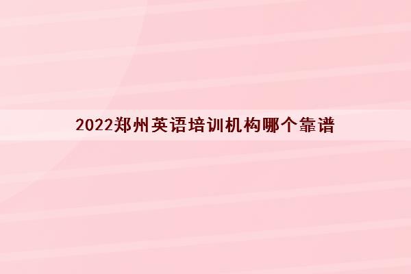 2022郑州英语培训机构哪个靠谱