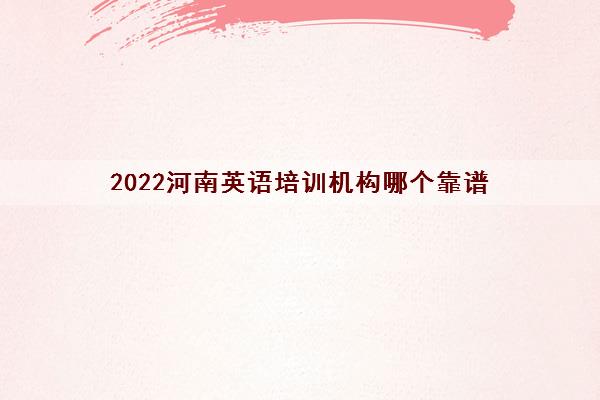 2022河南英语培训机构哪个靠谱