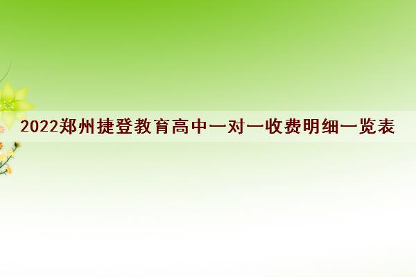 2022郑州捷登教育高中一对一收费明细一览表