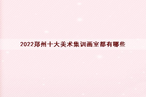 2022郑州十大美术集训画室都有哪些