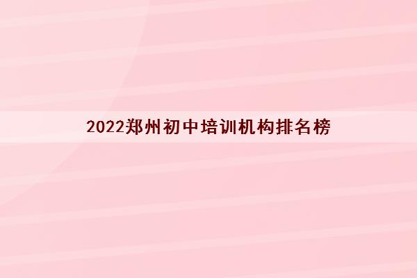 2022郑州初中培训机构排名榜