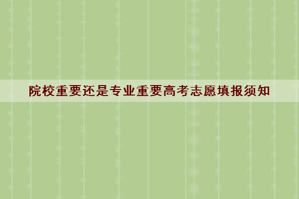院校重要还是专业重要高考志愿填报须知